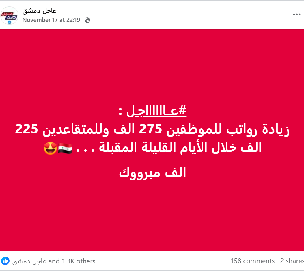 لا صحة لخبر زيادة رواتب الموظفين والمتقاعدين في سوريا